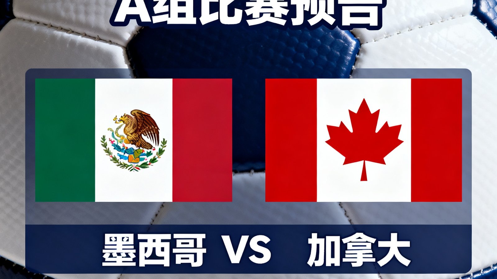 2026世界杯小组赛A组比赛预告，墨西哥对阵加拿大，2026年6月11日阿兹特克体育场